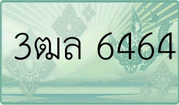 3ฒล 6464